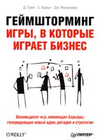 Дейв Грей, Санни Браун, Джеймс Макануфо Геймшторминг. Игры, в которые играет бизнес 978-5-459-00950-7