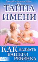 Дмитрий Зима, Надежда Зима Тайна имени. Как назвать вашего ребенка 5-7905-0583-х
