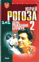 Рогоза Юрий День рождения Буржуя-2 966-03-1296-2