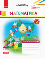 Моісеєнко С.В. НУШ Математика. 2 клас. Робочий зошит до підруч. «Математика» Наталії Листопад. У 2 частинах. ЧАСТИНА 2 978-617-09-5611-8