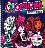 Monster High. Вечірка монстрів 978-6-175004-60-9