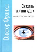 Франкл Виктор Сказать жизни «Да»: психолог в концлагере 5-89357-181-9