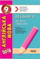 Мясоєдова С.В., Павліченко О.М. Англійська мова. 9 клас : відповіді до всіх завдань. До посіб. «Англійська мова. 9 клас. Орієнтовні зразки екзаменаційних завдань для проведення державної підсумкової атестації»