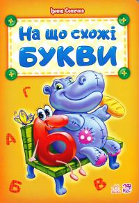 Сонечко Ірина На що схожі букви. (картонка) 978-966-747-900-8