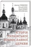 Д. Гордієнко, В. Клос, Ю. Мицик, І. Преловська Історія Української Православної Церкви 978-966-03-8527-6