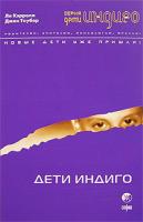 Ли Кэрролл, Джен Тоубер Дети Индиго. Новые дети уже пришли 978-5-91250-260-6