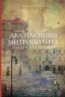 Івченко Владислав Два пасинки Митрополита 978-617-7411-07-8