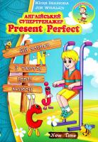 Юлія Іванова, Jim Whalen Англійський супертренажер. Present Perfect 978-966-2654-62-2
