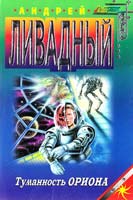 Ливадный Андрей Туманность Ориона 5-04-009655-0