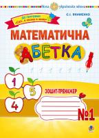 Якименко Світлана Іванівна Математична абетка. 1 клас. Зошит-тренажер № 1. НУШ 978-966-10-5785-1
