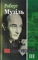 Музіль Роберт Людина без властивостей. Том 3. Книга 2 978-966-2355-16-1