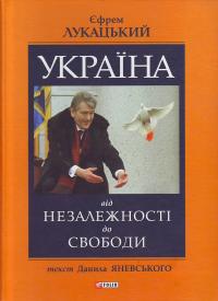 Лукацкий Україна Вiд незалежностi до свободи 966-03-3094-4