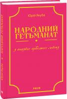 Юрій Якуба Народний Гетьманат 978-966-03-8317-3