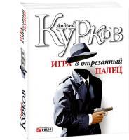 Курков Андрей Игра в отрезанный палец 978-966-03-4316-0
