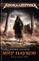 Уилсон Колин Мир пауков. Книга 3. Маг 978-5-699-45366-5