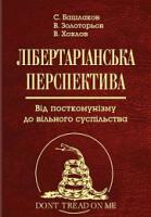 Валентин Хохлов , Сергій Башлаков , Володимир Золотарьов Лібертаріанська перспектива. Від посткомунізму до вільного суспільства 978-966-521-731-2