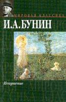 Бунин И.А. Искушение: Стихотворения, переводы. Серия: Мировая классика 5-17-007557-х