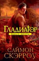 Скэрроу Саймон Гладиатор. Книга 4. Месть 978-5-389-09843-5