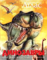 Майкл К. Бретт-Шуман Иллюстрированный атлас . Динозавры 978-5-389-00061-2. 978-1-74178-854-9