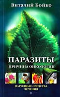Бойко В. Паразиты — причина онкологии. Народные средства лечения 978-5-9684-1484-7