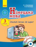 Сотникова Світлана, Гоголєва Г. Німецька мова. З клас : підручн. для загальноосвіт. навч. закл. «Deutsch lernen ist super!» 978-617-09-2075-1