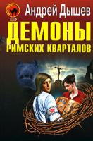 Андрей Дышев Демоны римских кварталов 978-5-699-24261-0