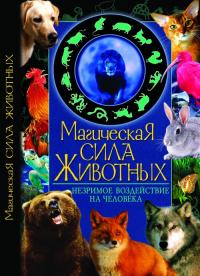 Купрейчик Алексей Владимирович Магическая сила животных 978-617-08-0068-8