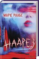 Раабе Марк Надрез 978-617-12-1463-7