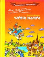 Нестайко Всеволод Чарівні окуляри 978-966-471-132-3