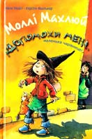 Моост Нелє, Фьолькер Керстін Моллі Махлюй - маленька чарівниця. Допоможи мені, маленька чарівнице! 9789664650554