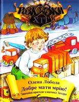 Лобода Олена Добре мати мрію! Звичайні пригоди хлопчика Захара 978-617-592-316-0