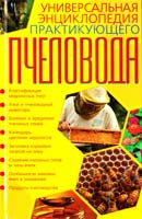 Баламутов М. Универсальная энциклопедия практикующего пчеловода 978-966-481-400-0