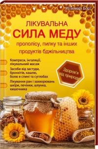Борт Роземарі Лікувальна сила меду, прополісу, пилку та інших продуктів бджільництва 978-966-14-9324-6