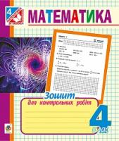 Чорненька Ірина Михайлівна Математика. Зошит для контрольних робіт. 4 клас. 978-966-10-3418-0