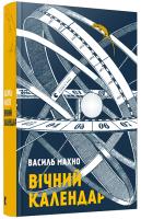 Махно Василь Вічний календар 978-617-679-725-8