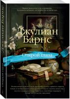 Барнс Джулиан Открой глаза 978-5-389-11681-8