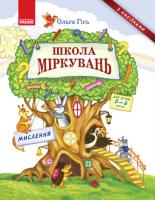 Гісь Ольга Школа Міркувань: навчальний посібник для дошкільних навчальних закладів: у 3 ч. Мислення: частина1 978-617-09-3722-3