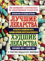 Сидни Вульф, Ларри Сасич, Роз-Элен Хоуп Лучшие лекарства. Худшие лекарства. Настольная книга всех лечащих врачей мира 5-232-01134-0