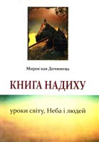 Дочинець Мирослав Книга надиху. Уроки світу, Неба і людей 978-966-8269-38-0