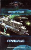 Гутеев Виктор Пришлые 978-5-906017-99-4