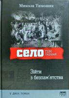 Тимошик Микола Село: у двох томах 978-617-605-0087-3