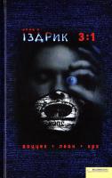 Іздрик Ю. 3:1. Острів Крк. Воццек. Подвійний Леон 978-966-14-0201-9