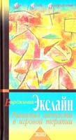 Экслайн Вирджиния Развитие личности в игровой терапии. (Дибс в поисках себя.) 5-04-004797-5