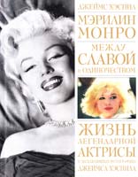 Хэспил Джеймс Мэрилин Монро. Между славой и одиночеством 978-5-699-53600-9