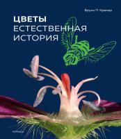Бруно,П.,Кремер Цветы. Естественная история 978-5-389-15446-9