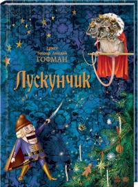 Эрнст Теодор Амадей Гофман Лускунчик. Класика в ілюстраціях. 978-617-09-2904-4