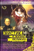 Володарский Леонид, Володарская Ольга Мистика в жизни великих 978-5-699-25458-3