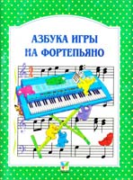 Джон С. Майлз АЗБУКА ИГРЫ НА ФОРТЕПЬЯНО 0-7460-0197-5, 5-88215-839-7