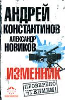 Андрей Константинов, Александр Новиков Изменник 978-5-17-053073-1, 978-5-9725-1089-4