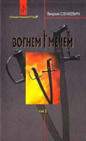 Сенкевич Генрик Вогнем і мечем: Роман: У 2 т: Т. 2 966-692-741-1